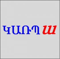 ԿԱՌՊԱ