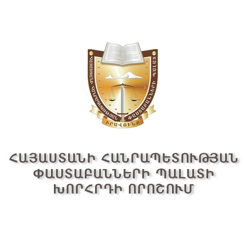 ՓԱՍՏԱԲԱՆՆԵՐԻ ՊԱԼԱՏԻ ԽՈՐՀՈՒՐԴԸ ԴԱՏԱՊԱՐՏԵԼ Է ՓԱՍՏԱԲԱՆՆԵՐԻ ԵՎ ԴԱՏԱՎՈՐՆԵՐԻ ՆԿԱՏՄԱՄԲ ԻՐԱԿԱՆԱՑՎՈՂ ՃՆՇՈՒՄՆԵՐԸ