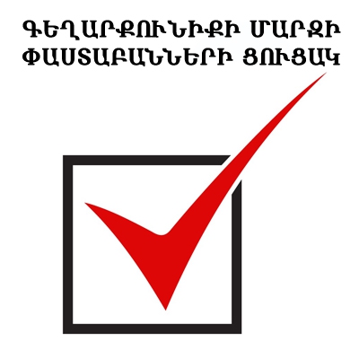 ԳԵՂԱՐՔՈՒՆԻՔԻ ՄԱՐԶԻ ՓԱՍՏԱԲԱՆՆԵՐԻ ՑՈՒՑԱԿ ԳԵՂԱՐՔՈՒՆԻՔԻ ՄԱՐԶԻ ՓԱՍՏԱԲԱՆՆԵՐԻ ՑՈՒՑԱԿ