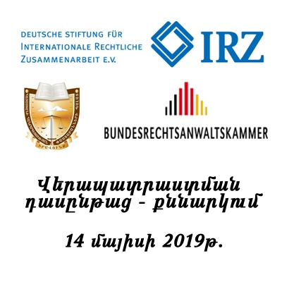 ՀՀ ՓԱՍՏԱԲԱՆՆԵՐԻ ՊԱԼԱՏԸ IRZ-Ի ԵՎ ԳԵՐՄԱՆԻԱՅԻ ՓԱՍՏԱԲԱՆՆԵՐԻ ԴԱՇՆԱՅԻՆ ՊԱԼԱՏԻ ՀԵՏ ՀԱՄԱՏԵՂ ԿԱԶՄԱԿԵՐՊՈՒՄ Է ՓԱՍՏԱԲԱՆՆԵՐԻ ՎԵՐԱՊԱՏՐԱՍՏՄԱՆ ԴԱՍԸՆԹԱՑ-ՔՆՆԱՐԿՈՒՄ