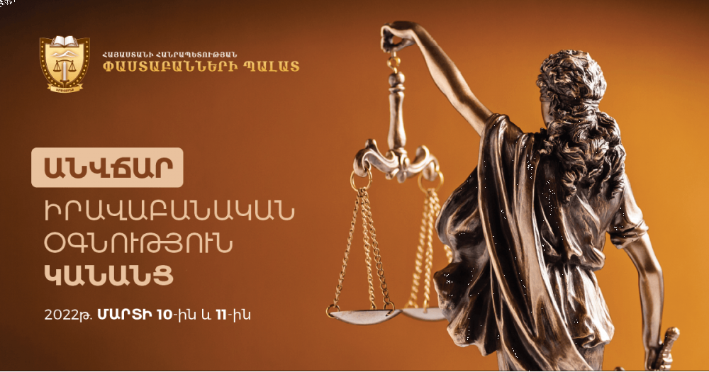 ԱՆՎՃԱՐ ԻՐԱՎԱԲԱՆԱԿԱՆ ՕԳՆՈՒԹՅՈՒՆ ԿԱՆԱՆՑ ԱՆՎՃԱՐ ԻՐԱՎԱԲԱՆԱԿԱՆ ՕԳՆՈՒԹՅՈՒՆ ԿԱՆԱՆՑ