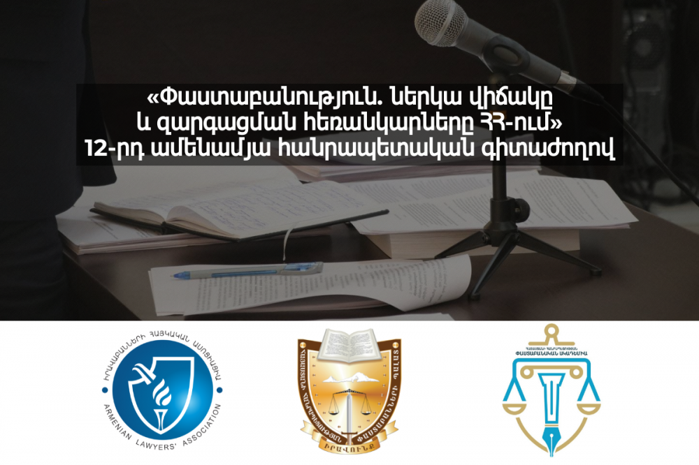 ԿԿԱՅԱՆԱ «ՓԱՍՏԱԲԱՆՈՒԹՅՈՒՆ. ՆԵՐԿԱ ՎԻՃԱԿԸ ԵՎ ԶԱՐԳԱՑՄԱՆ ՀԵՌԱՆԿԱՐՆԵՐԸ ՀՀ-ՈՒՄ» 12-ՐԴ ԱՄԵՆԱՄՅԱ ՀԱՆՐԱՊԵՏԱԿԱՆ ԳԻՏԱԺՈՂՈՎԸ ԿԿԱՅԱՆԱ «ՓԱՍՏԱԲԱՆՈՒԹՅՈՒՆ. ՆԵՐԿԱ ՎԻՃԱԿԸ ԵՎ ԶԱՐԳԱՑՄԱՆ ՀԵՌԱՆԿԱՐՆԵՐԸ ՀՀ-ՈՒՄ» 12-ՐԴ ԱՄԵՆԱՄՅԱ ՀԱՆՐԱՊԵՏԱԿԱՆ ԳԻՏԱԺՈՂՈՎԸ