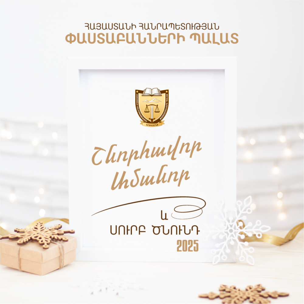 ՀՀ ՓԱՍՏԱԲԱՆՆԵՐԻ ՊԱԼԱՏԻ ՆԱԽԱԳԱՀ ՍԻՄՈՆ ԲԱԲԱՅԱՆԻ ՈՒՂԵՐՁԸ ԱՄԱՆՈՐԻ ԵՎ ՍՈՒՐԲ ԾՆՆԴՅԱՆ ՏՈՆԵՐԻ ԱՌԹԻՎ ՀՀ ՓԱՍՏԱԲԱՆՆԵՐԻ ՊԱԼԱՏԻ ՆԱԽԱԳԱՀ ՍԻՄՈՆ ԲԱԲԱՅԱՆԻ ՈՒՂԵՐՁԸ ԱՄԱՆՈՐԻ ԵՎ ՍՈՒՐԲ ԾՆՆԴՅԱՆ ՏՈՆԵՐԻ ԱՌԹԻՎ