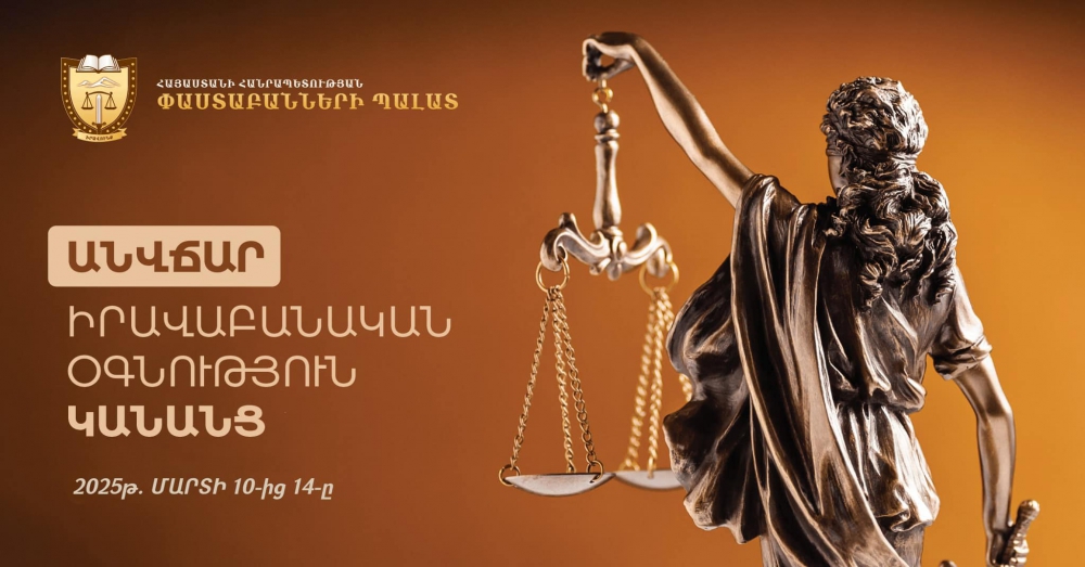 ՀԱՅՏԱՐԱՐՈՒԹՅՈՒՆ. ԿԱՆԱՆՑ ԱՆՎՃԱՐ ԻՐԱՎԱԲԱՆԱԿԱՆ ՕԳՆՈՒԹՅՈՒՆ ՏՐԱՄԱԴՐԵԼՈՒ ՄԻՋՈՑԱՌՄԱՆ ՄԱՍԻՆ ՀԱՅՏԱՐԱՐՈՒԹՅՈՒՆ. ԿԱՆԱՆՑ ԱՆՎՃԱՐ ԻՐԱՎԱԲԱՆԱԿԱՆ ՕԳՆՈՒԹՅՈՒՆ ՏՐԱՄԱԴՐԵԼՈՒ ՄԻՋՈՑԱՌՄԱՆ ՄԱՍԻՆ
