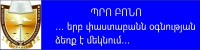 ՓԱՍՏԱԲԱՆԱԿԱՆ ԳՐԱՍԵՆՅԱԿՆԵՐԻ ԵՎ ՓԱՍՏԱԲԱՆՆԵՐԻ ՊԱԼԱՏԻ ԿՈՂՄԻՑ ԱՆՎՃԱՐ ԻՐԱՎԱԲԱՆԱԿԱՆ ԽՈՐՀՐԴԱՏՎՈՒԹՅՈՒՆ ԿՏՐԱՄԱԴՐՎԻ ՔԱՂԱՔԱՑԻՆԵՐԻՆ․ ՍԱՀՄԱՆՎԵԼ Է ՀԵՐԹԱՊԱՀՈՒԹՅՈՒՆ