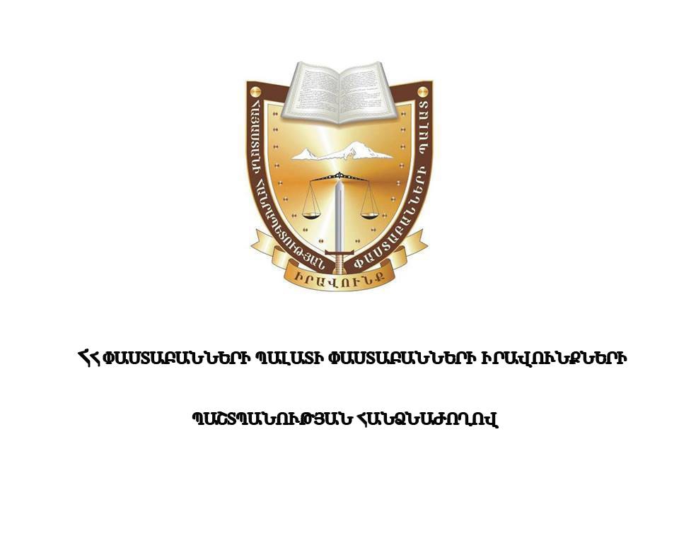 Հայտարարություն փաստաբան Զարուհի Փոստանջյանի դիմումի կապակցությամբ Հայտարարություն փաստաբան Զարուհի Փոստանջյանի դիմումի կապակցությամբ