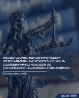 Հետազոտություն «Փաստաբանական ծառայությունների մատչելիության և արդարադատության հասանելիության գնահատումը հարկային բեռի ավելացման համատեքստում» 