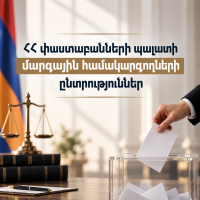 Հայտարարություն մարզային համակարգողների 2026 թվականի ընտրություններին գրանցված թեկնածուների մասին Հայտարարություն մարզային համակարգողների 2026 թվականի ընտրություններին գրանցված թեկնածուների մասին